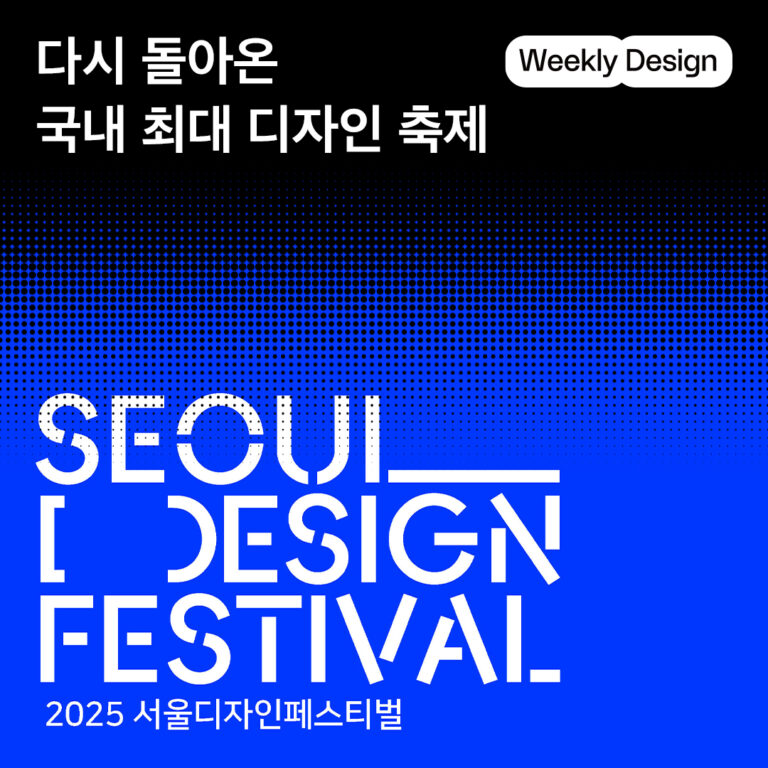 [위클리 디자인] 2025 서울디자인페스티벌 필수 관람 체크리스트