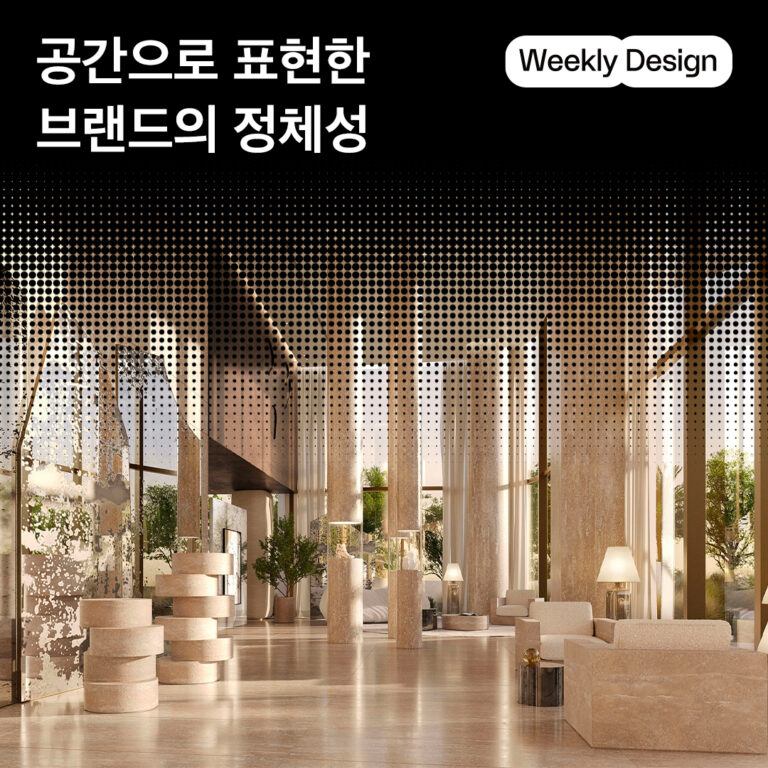 [위클리 디자인] 브랜드의 미감이 응축된 공간들