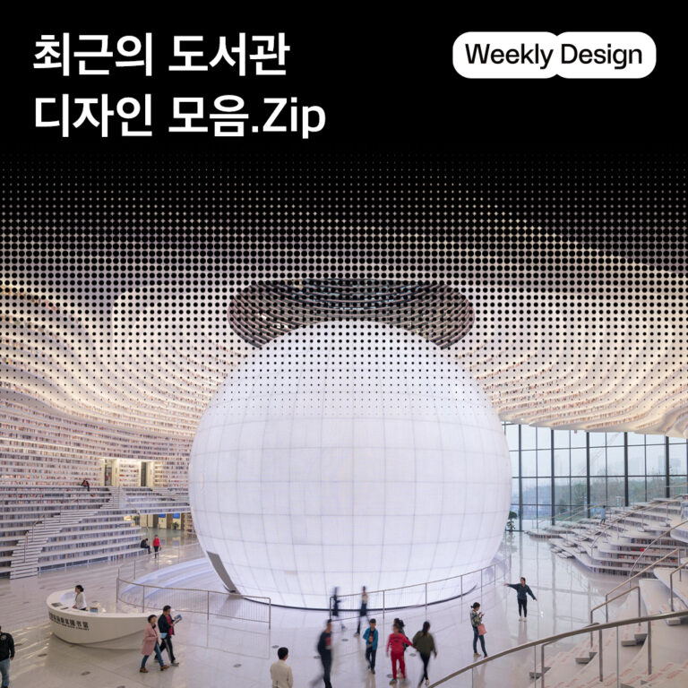 [위클리 디자인] 상징성부터 공공성까지, 도서관은 지금 어떻게 디자인되고 있을까?