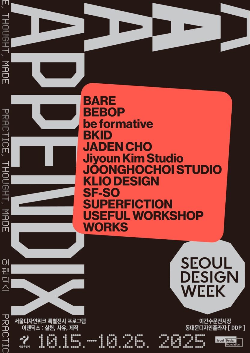 생각이 형태를 갖춰 가는 과정, 〈어펜딕스: 실천, 사유, 제작〉 42 Appendix Poster RGB Web