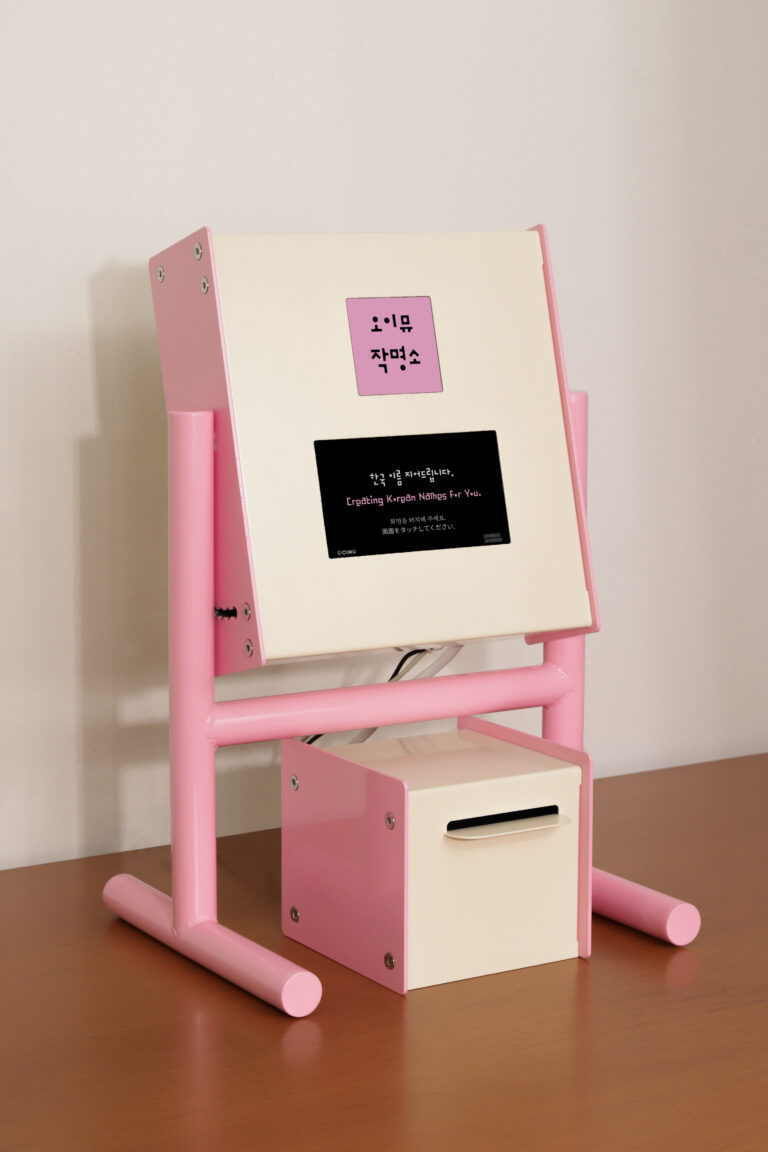 [2025 KDA Winner] 오이뮤 작명소