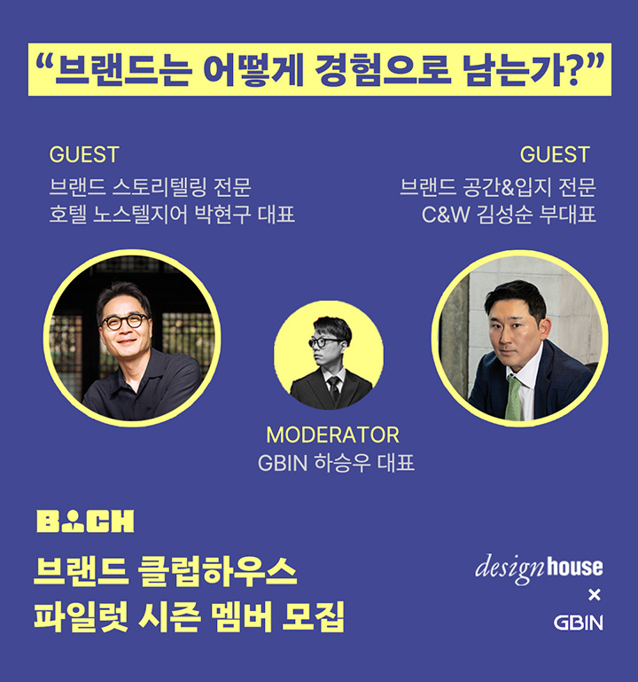 브랜드 기획자들을 위한 프라이빗 클럽 ‘브랜드 클럽하우스’