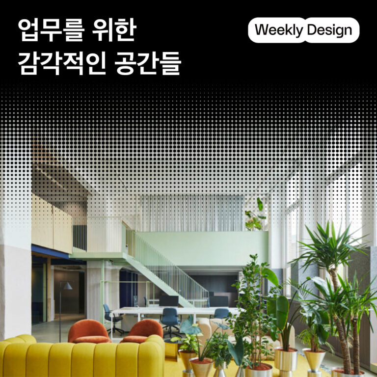 [위클리 디자인] 효율에서 경험으로 확장된 오피스 디자인