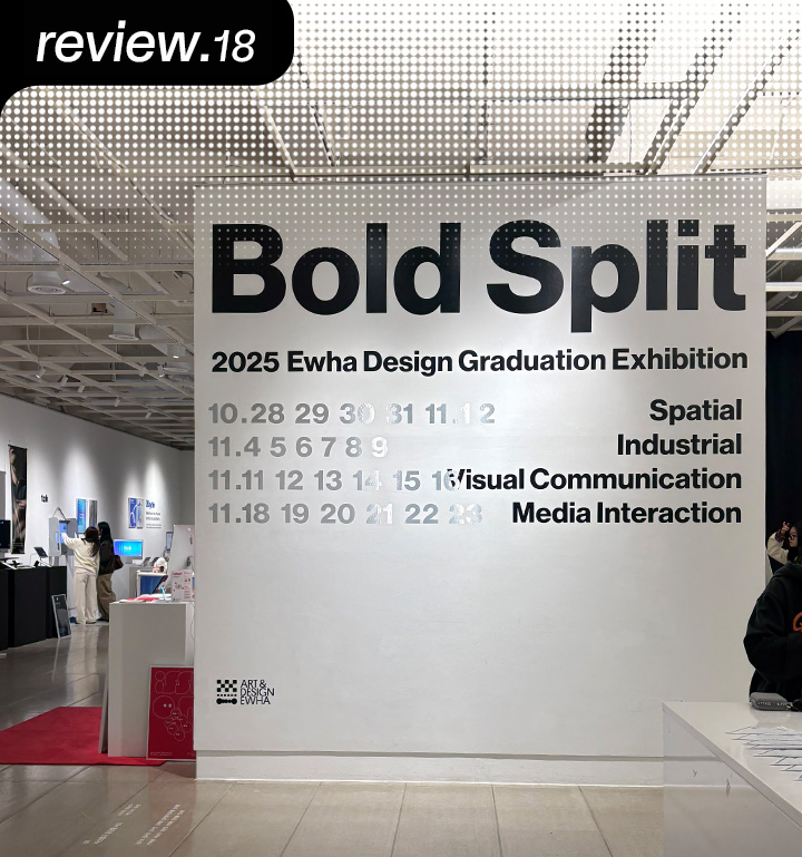 [D+ 앰버서더] 2025 스쿨쇼 리뷰 – 이화여자대학교 영상디자인학과