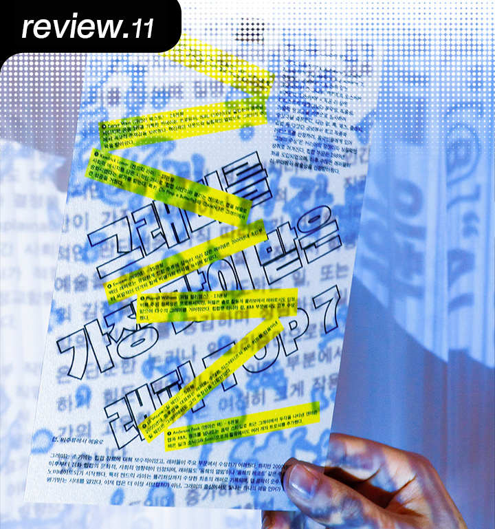 [D+ 앰버서더] 2025 스쿨쇼 리뷰 – 동양대학교 디자인학부