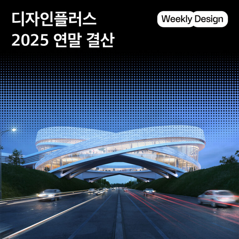 [위클리 디자인] 2025 디자인플러스 구독자들이 가장 많이 찾아본 기사는?