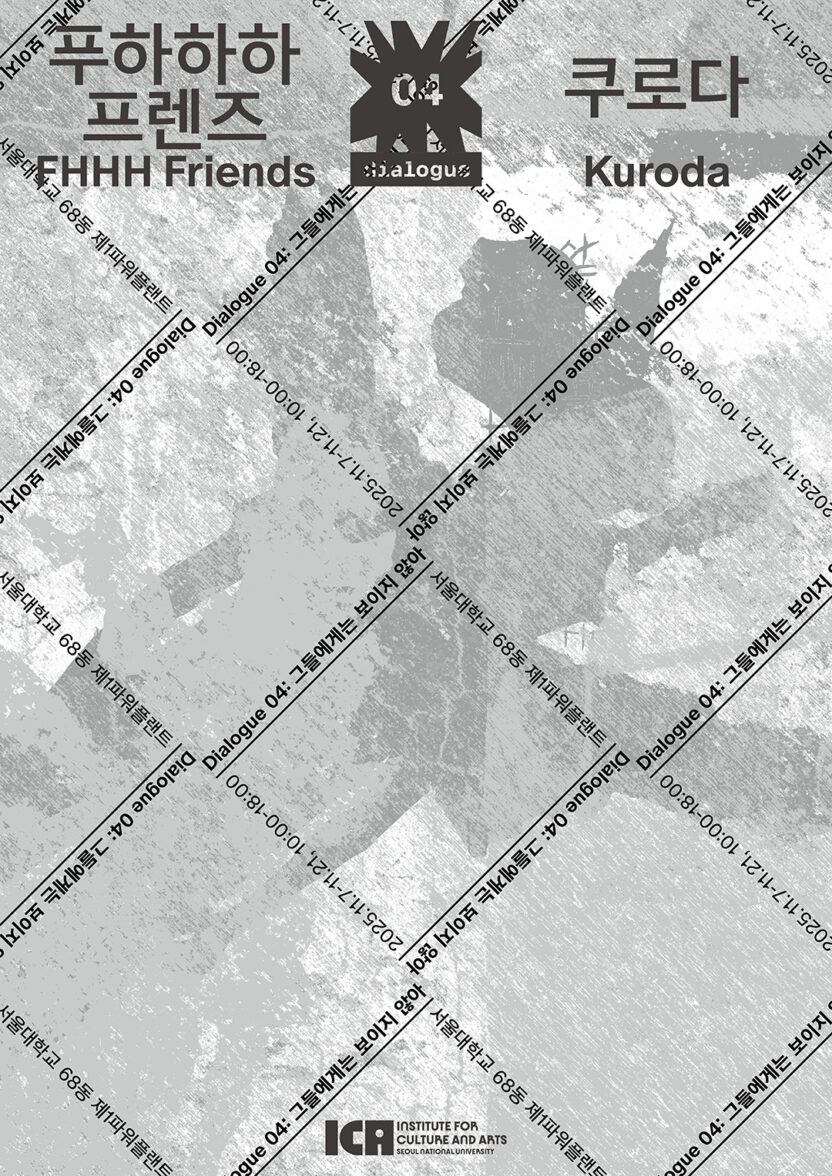 거대한 만화책이 된 폐발전소, 〈다이얼로그 04: 그들에게는 보이지 않아〉 11 20251222 081202