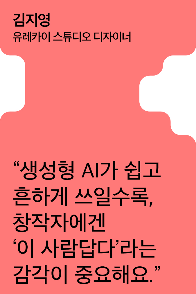 [Creator+] 김지영의 A to Z: 오픈AI ‘크리에이티브 랩 서울’부터, 브랜드 맥락을 설계하는 생성형 AI까지