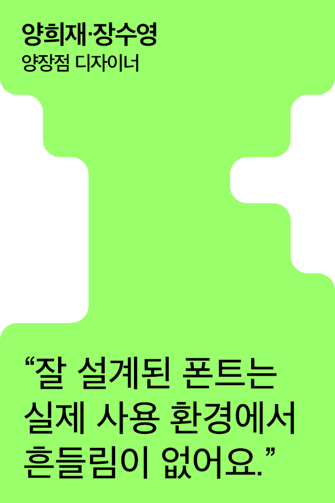 [Creator+] 양장점의 A to Z: 기업 전용 서체부터 월간 〈디자인〉 50주년 기념 폰트까지