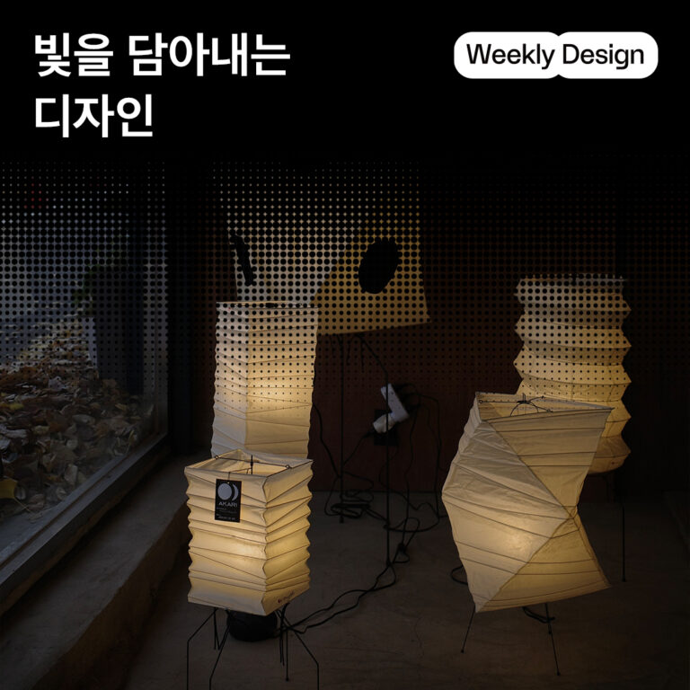 [위클리 디자인] 공간을 완성하는 마지막 방점, 조명 디자인