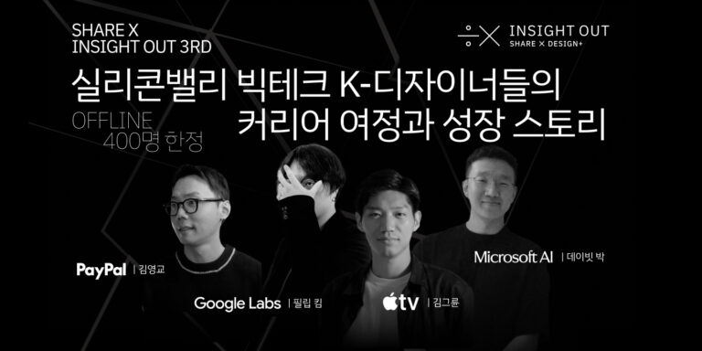 [얼리버드 티켓] 실리콘밸리 빅테크의 K-디자이너들