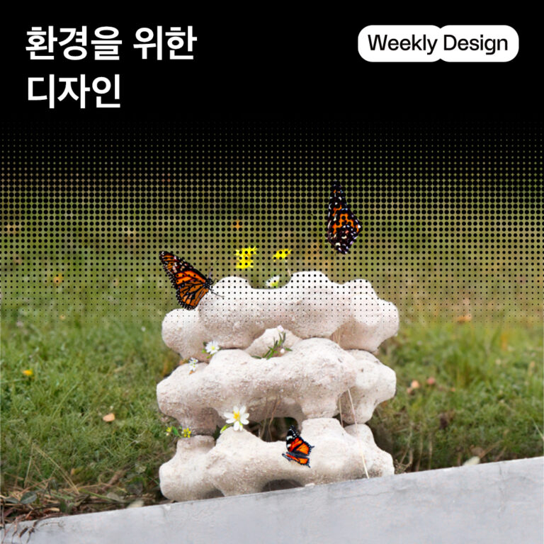 [위클리 디자인] 디자인계의 식지 않는 화두, 환경