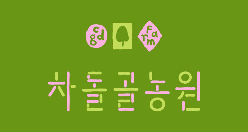 frontkit 03 cdgfarm logo typeA