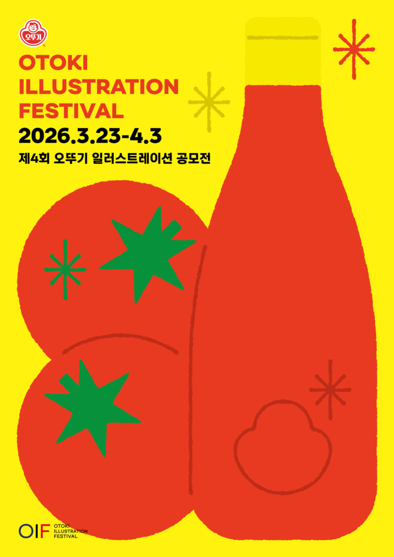 제4회 오뚜기 일러스트레이션 공모전