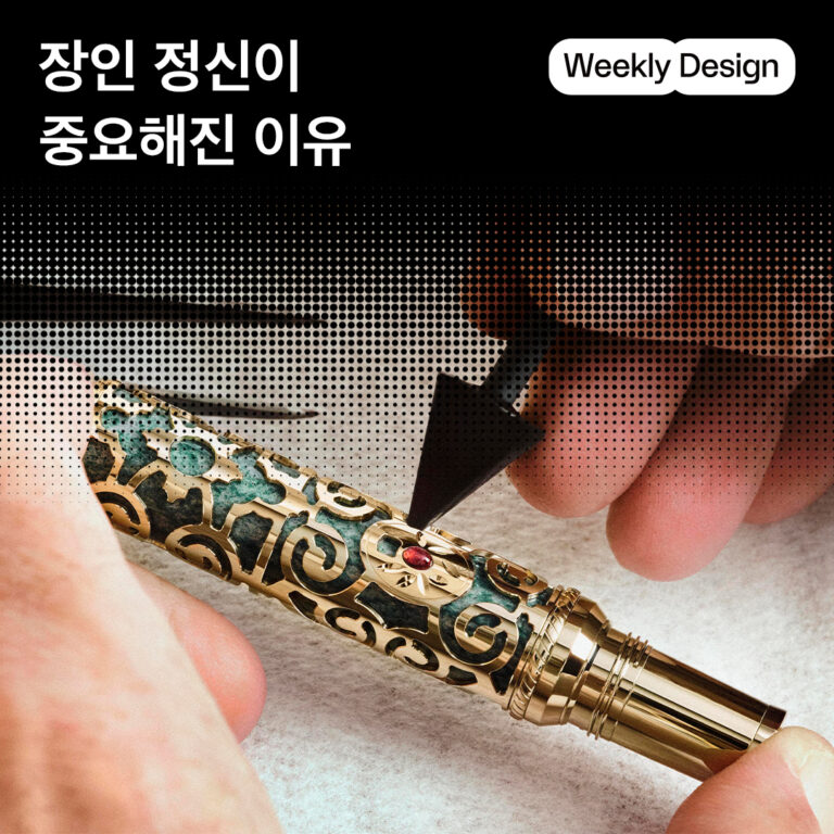 [위클리 디자인] 장인 정신으로 쌓아 올린 브랜드의 헤리티지