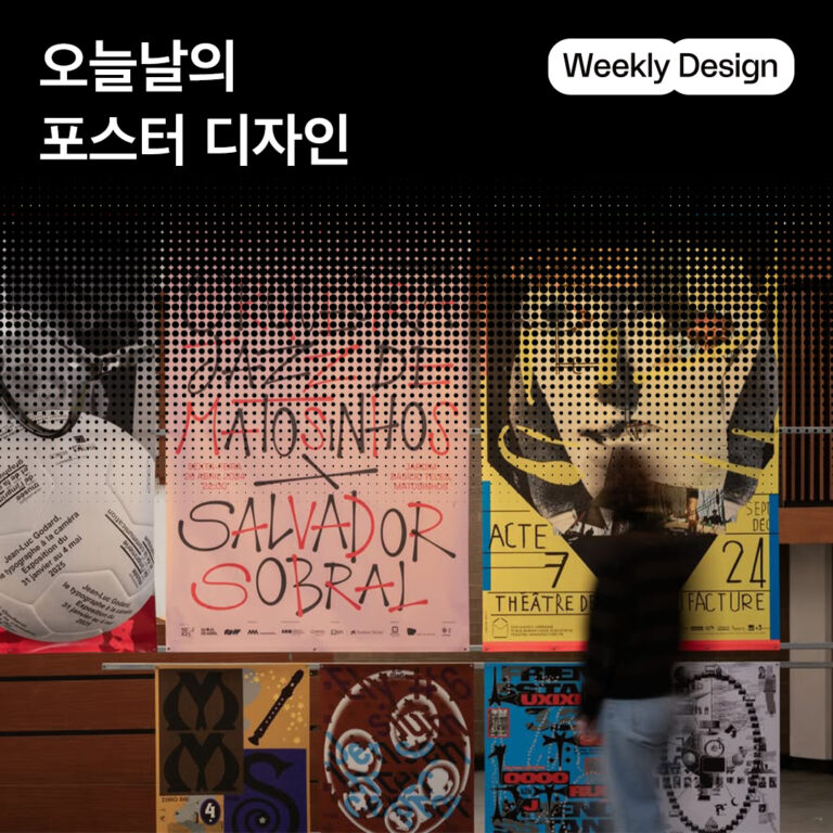 [위클리 디자인] 시대의 감각을 담아내는 매체, 포스터 디자인