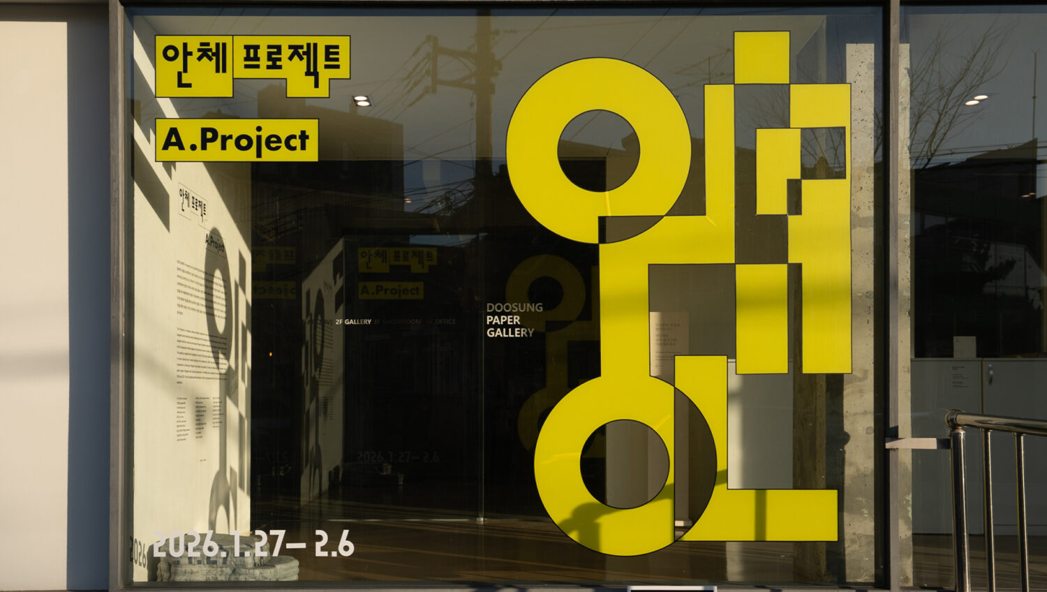 안상수체의 무한한 변주, 안체 프로젝트