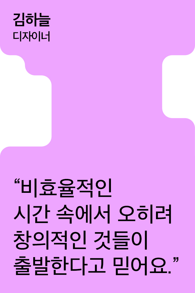 [Creator+] 김하늘의 A to Z: CGV ‘폐스크린 조명’부터 노량진어시장 ‘스티로폼 소파’까지